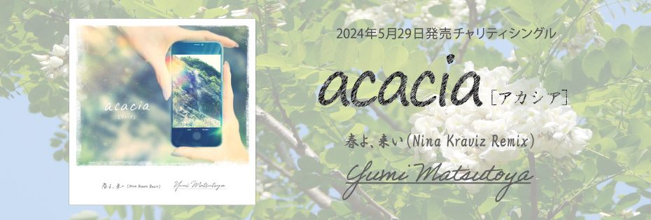 5月29日発売チャリティシングル「acacia[アカシア] / 春よ、来い(Nina Kraviz Remix)」