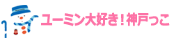 ユーミン 松任谷由実 大好き！神戸っこ