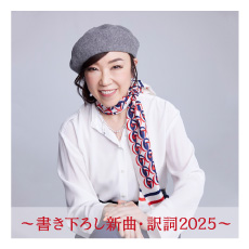 ユーミン書き下ろし新曲・訳詞・提供2025