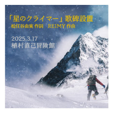 植村直己没後40年記念事業「ユーミン作詞「星のクライマー」歌碑」除幕式