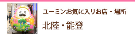 お気に入りのお店・場所 信越・北陸