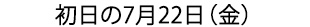 初日の7月22日