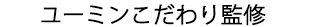 ユーミンのこだわり監修