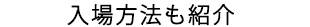 入場方法も紹介