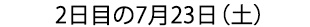 2日目の7月23日