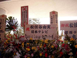 ロビーのお祝花