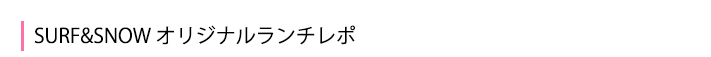 オリジナルランチレポ