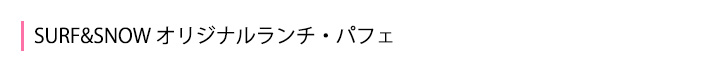 オリジナルランチ&パフェ