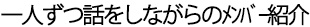 メンバー紹介は、一人ずつ話をしながらの紹介