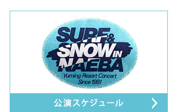 公演スケジュール