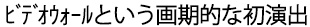 ビデオウォールという画期的な演出