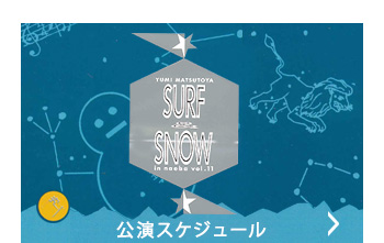 公演スケジュール