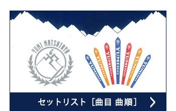 セットリスト