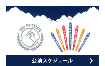 公演スケジュール