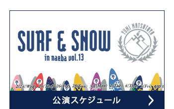 公演スケジュール