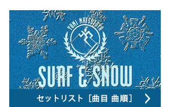 セットリスト