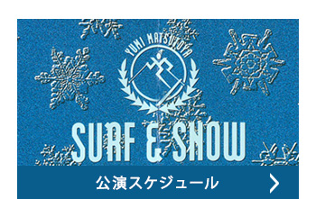 公演スケジュール