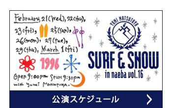 公演スケジュール