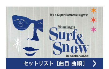 セットリスト