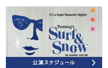 公演スケジュール