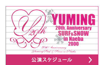 公演スケジュール
