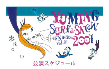 公演スケジュール