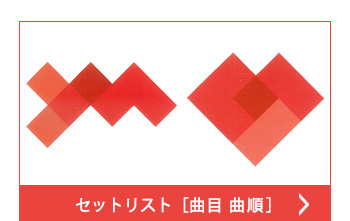 セットリスト