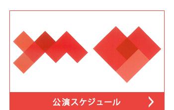 公演スケジュール
