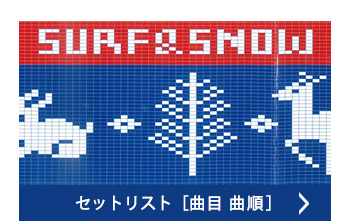 セットリスト