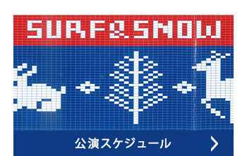 公演スケジュール