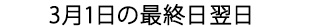 3月1日最終日の翌日