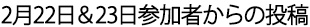 2月22日＆23日を鑑賞された方からの投稿