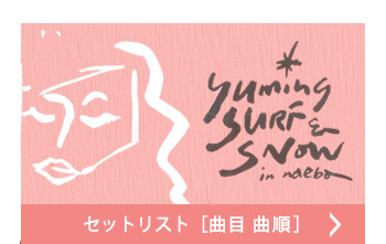 セットリスト