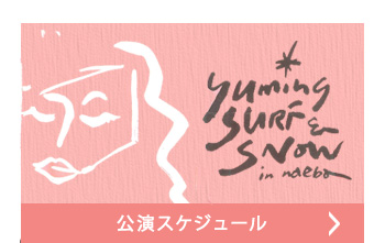 公演スケジュール
