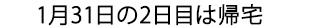 1月31日の2日目は帰宅