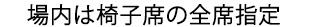 場内は椅子席の全席指定