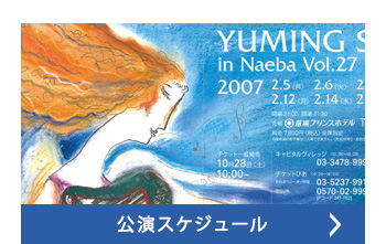 公演スケジュール
