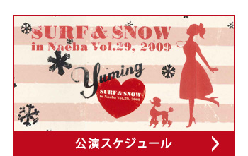 公演スケジュール