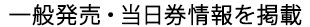 一般発売＆当日券情報