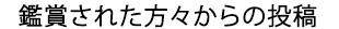 鑑賞された方々からの投稿