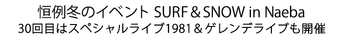 30回目はスペシャルライブ1981&ゲレンデライブも開催