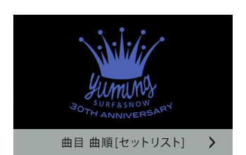 セットリスト