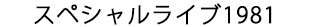 スペシャルライブ1981