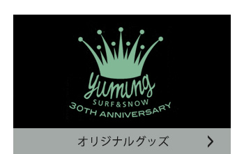 オリジナルグッズ