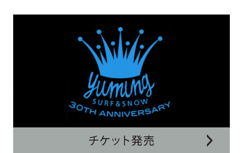 チケット発売