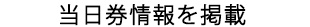 当日券情報を掲載