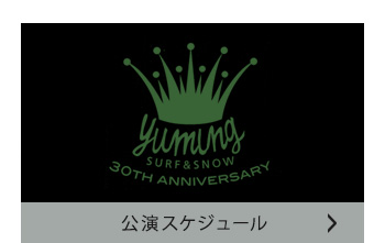 公演スケジュール
