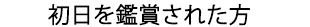 初日を鑑賞された方々