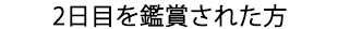 2日目を鑑賞された方々