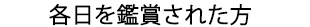 各日を鑑賞された方々